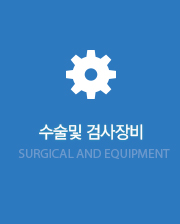 수술및검사장비