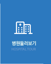 병원둘러보기