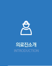 의료진소개